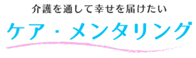 介護を通して幸せを届けたい
ケア・メンタリングロゴ